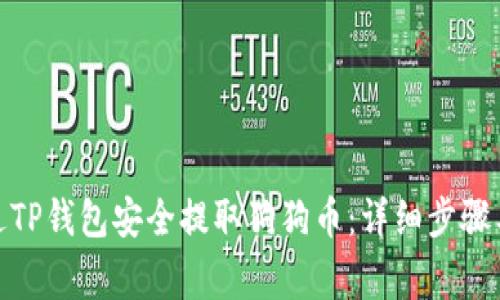 : 如何通过TP钱包安全提取狗狗币：详细步骤与注意事项