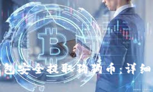 : 如何通过TP钱包安全提取狗狗币：详细步骤与注意事项