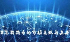 2022年狗狗币的市场表现与