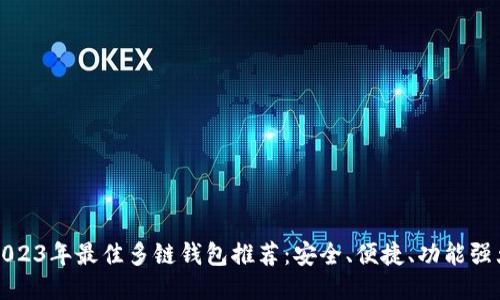 2023年最佳多链钱包推荐：安全、便捷、功能强大