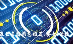 2023年最佳多链钱包推荐：
