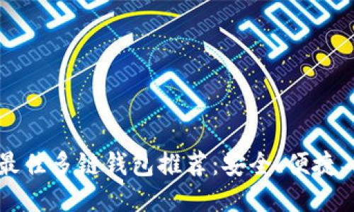 2023年最佳多链钱包推荐：安全、便捷、功能强大
