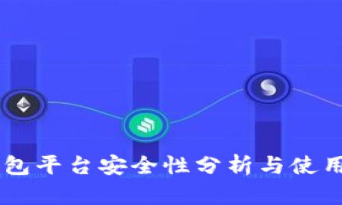 IM钱包平台安全性分析与使用指南