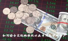 如何安全高效地提现以太
