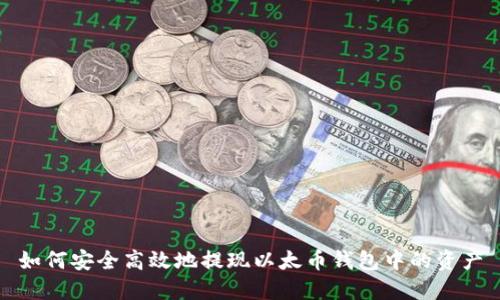 如何安全高效地提现以太币钱包中的资产