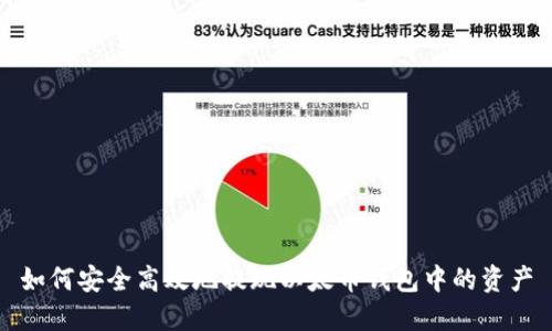如何安全高效地提现以太币钱包中的资产