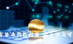 2023年最佳数字货币钱包推
