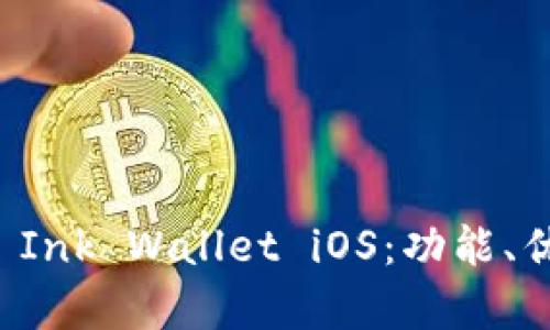 全面解析Road Ink Wallet iOS：功能、优势与用户体验