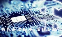 钱能钱包和虚拟币：法律