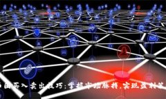 币圈买入卖出技巧：掌握
