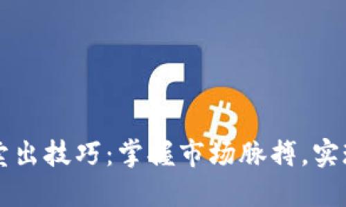币圈买入卖出技巧：掌握市场脉搏，实现盈利策略