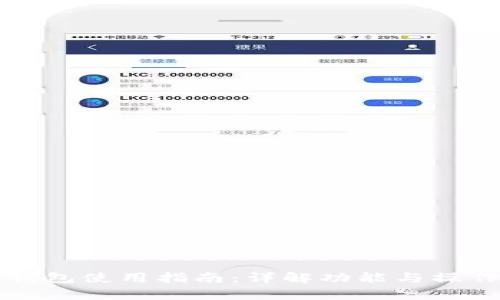 qbao钱包使用指南：详解功能与操作步骤