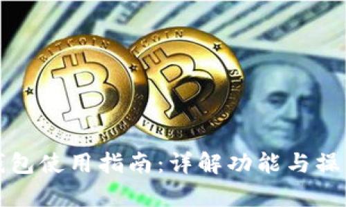 qbao钱包使用指南：详解功能与操作步骤