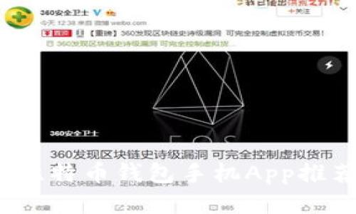 2023年最佳比特币钱包手机App推荐与使用指南