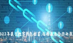 2023年最佳数字钱包推荐：
