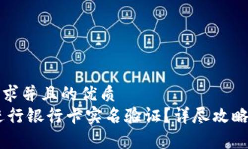 符合用户搜索需求并且的优质
如何在OKEx上进行银行卡实名验证？详尽攻略与常见问题解答