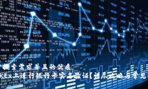 符合用户搜索需求并且的优质
如何在OKEx上进行银行卡实名验证？详尽攻略与常见问题解答