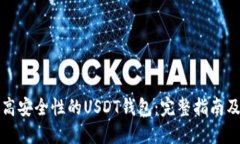 如何开发高安全性的USDT钱