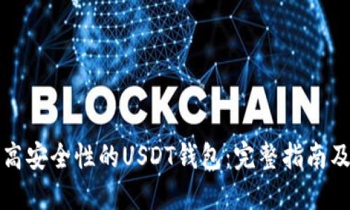 如何开发高安全性的USDT钱包：完整指南及最佳实践