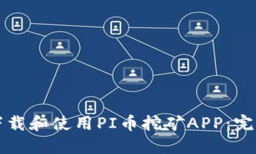 如何下载和使用PI币挖矿APP：完整指南