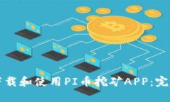 如何下载和使用PI币挖矿