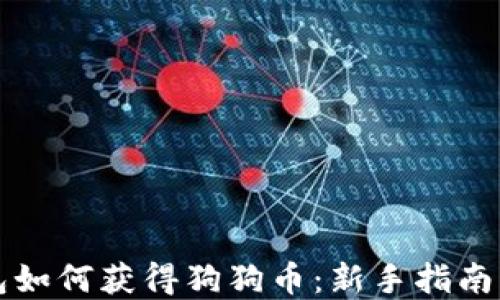 
狗狗币钱包如何获得狗狗币：新手指南与实用技巧