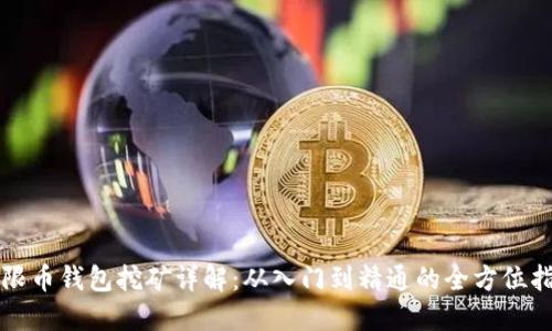 无限币钱包挖矿详解：从入门到精通的全方位指南