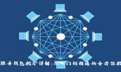 无限币钱包挖矿详解：从