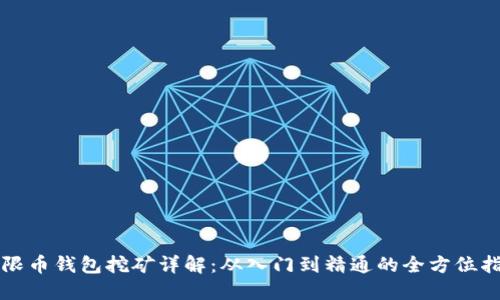 无限币钱包挖矿详解：从入门到精通的全方位指南