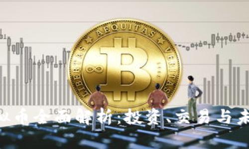 ABT虚拟币全面解析：投资、交易与未来趋势