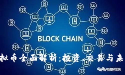 ABT虚拟币全面解析：投资、交易与未来趋势