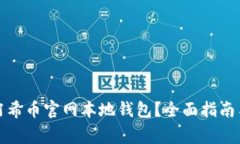 如何安全使用阿希币官网