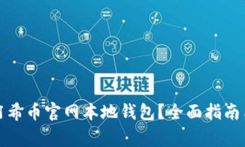 如何安全使用阿希币官网本地钱包？全面指南与常见问题解答