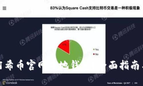 如何安全使用阿希币官网本地钱包？全面指南与常见问题解答