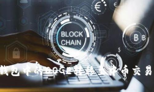 如何将鼓鼓钱包中的DOGE转移至中币交易所：完整指南