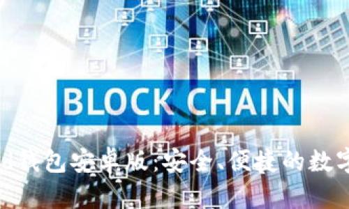 全面解读Bread钱包安卓版：安全、便捷的数字货币管理工具