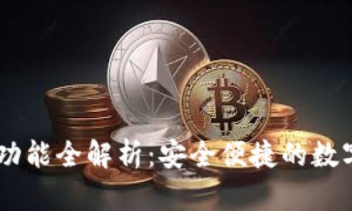 Coin98钱包的功能全解析：安全便捷的数字资产管理工具