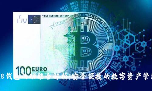 Coin98钱包的功能全解析：安全便捷的数字资产管理工具