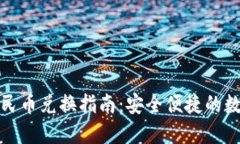 BitPie与人民币兑换指南：