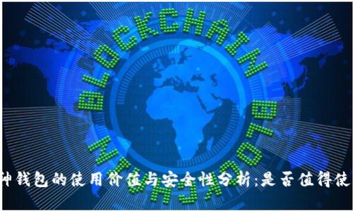 库神钱包的使用价值与安全性分析：是否值得使用？