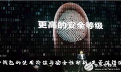 库神钱包的使用价值与安