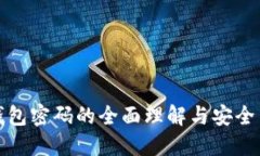冷钱包密码的全面理解与