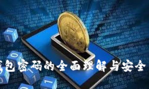 冷钱包密码的全面理解与安全策略