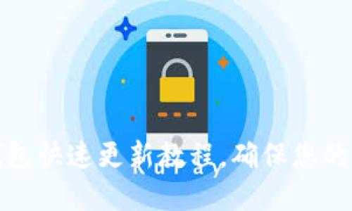狗狗币钱包快速更新教程，确保您的资产安全