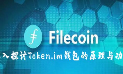 深入探讨Token.im钱包的原理与功能
