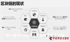 深入探讨Token.im钱包的原理