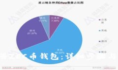  如何注册ZEC币钱包：详细
