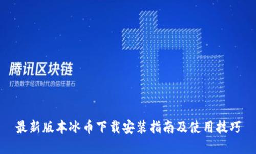 最新版本冰币下载安装指南及使用技巧