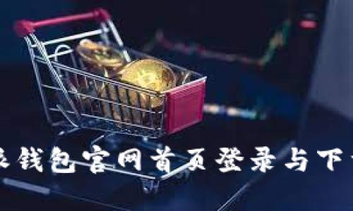 比特派钱包官网首页登录与下载详解