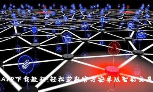 中币APP下载教程：轻松获取官方安卓版智能交易体验